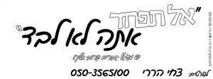 Read more about the article אל תפחד – יש מעגל גברים קרוב אליך